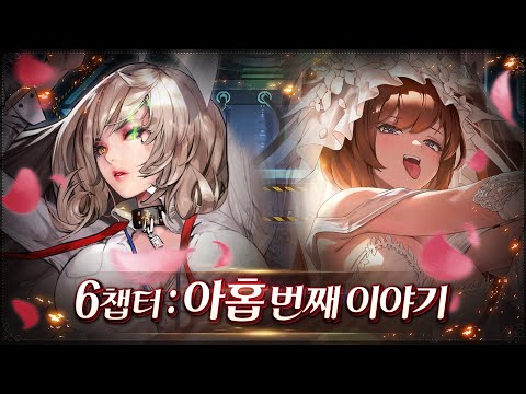 [데스티니 차일드] 6챕터 : 아홉 번째 이야기 - Soulmate