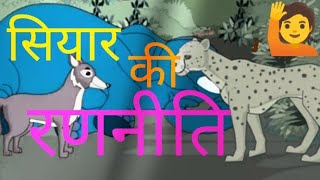 सयर क रणनत कसस टप Siyar Ki Ranniti Kissa Top