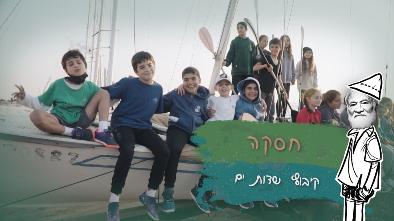 חסקה - קיבוץ שדות ים | מתוך פרויקט - קום והתהלך בקיבוצי הארץ - YouTube