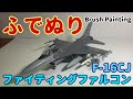 【筆塗りプラモ】F-16CJ ファイティングファルコン 1:48 (Fighting Falcon : Brush Painting)