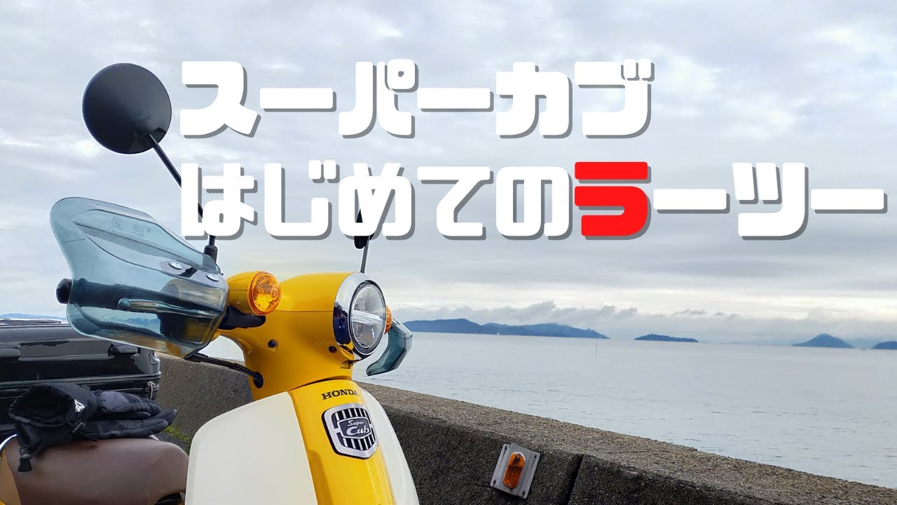 ホンダスーパーカブ50（AA09）おじさんでも恥ずかしい「はじめての