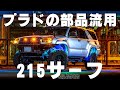 【４Kハイラックスサーフ紹介】部品が少ないサーフを自作や他車種流用でカスタムした２１５サーフ