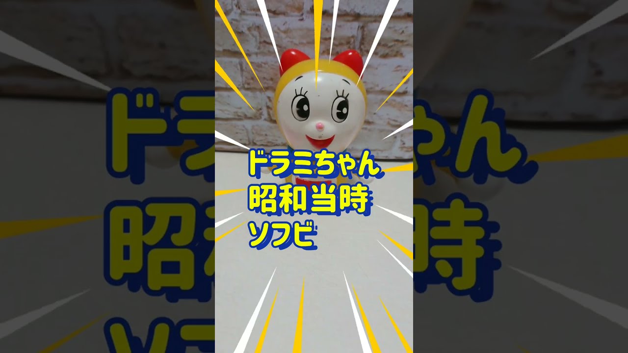 ドラミちゃん 昭和のソフビ #shorts レトロ玩具 フィギュア ドラえもん