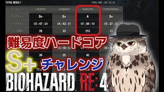 【S+チャレンジ】リハビリついでにやるとか正気なの？【バイオハザードRE4】