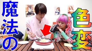 驚きのカラーチェンジ焼きそば作ってみた！【毎日19時！立石学園】