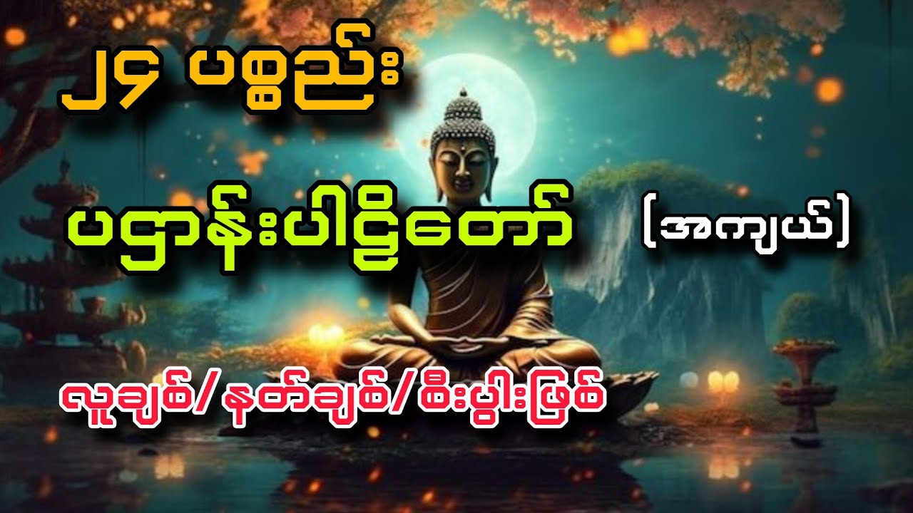 ​ပဋ္ဌာန်းအကျယ် ရွတ်ဖတ်ပူဇော်မှု - ၂၄ ပစ္စည်း (Myanmar Dhamma)