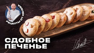 ПРОСТОЙ РЕЦЕПТ - СЛАДКОЕ ПЕЧЕНЬЕ С ЦУКАТАМИ И ОРЕХАМИ