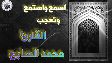 تلاوة مؤثرة جداً لمن يبحث عن الراحة في الدنيا للشيخ محمد السايح