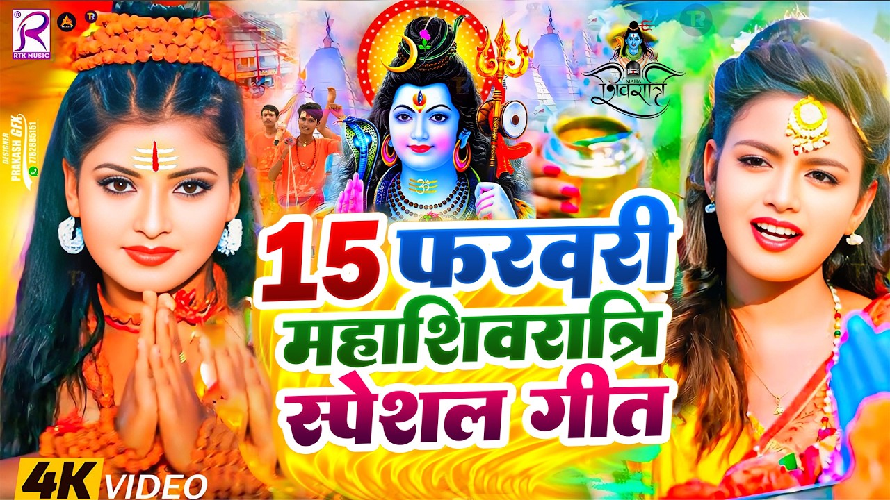 #Video | महाशिवरात्रि स्पेशल गीत 2026 | Mahashivratri Song 2026 | Mahashivratri Ke Gana 2026 Ke