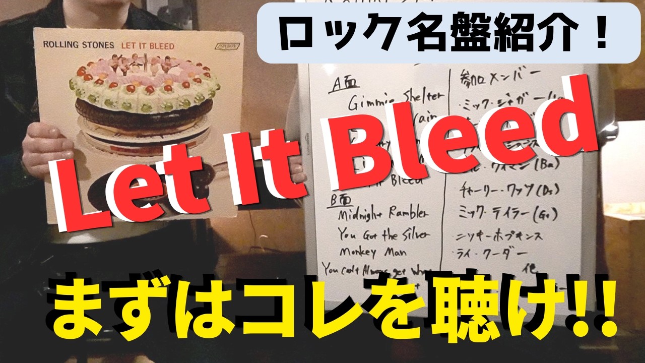 ロック名盤紹介】Rolling Stonesの大傑作「Let It Bleed」をレコ屋が