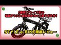 衝撃】ブレイズ初の電動アシスト自転車がカッコ良すぎる件！STYLE e