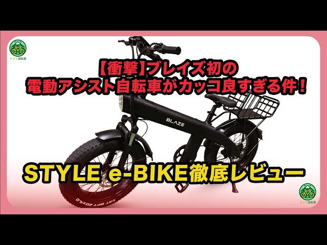 衝撃】ブレイズ初の電動アシスト自転車がカッコ良すぎる件！STYLE e
