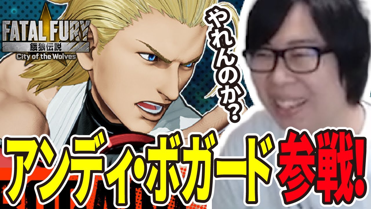 餓狼伝説CotW】アンディ・ボガード参戦！早速チェックしていたら不穏な