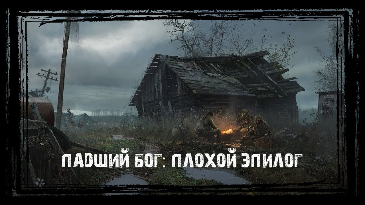 Сталкер Падший Бог. S.T.A.L.K.E.R. Падший Бог. Сталкер Падший Бог прохождение. Сталкер Падший Бог скрины.