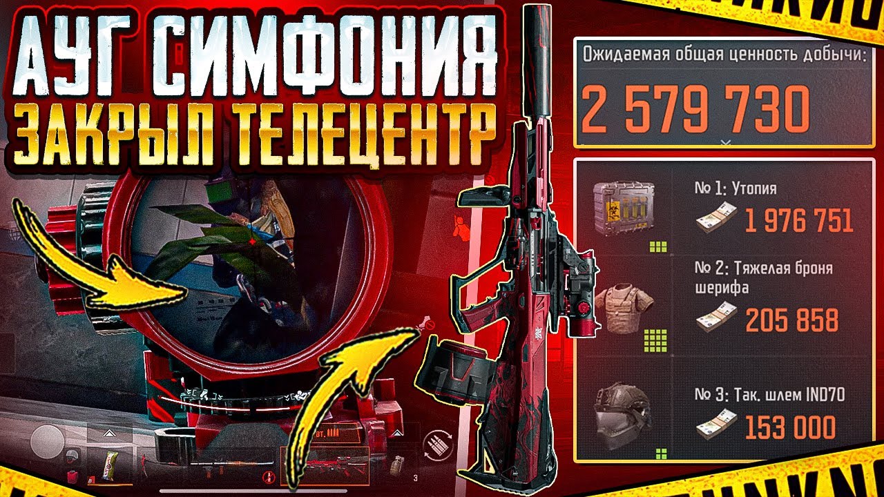 ФАРМ С АУГОМ НА ТЕЛЕЦЕНТРЕ | ВЫБИЛ НОВЫЙ АУГ | ARENA BREAKOUT 