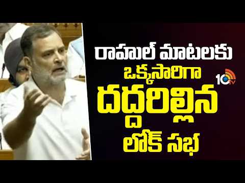 Rahul Gandhi Hot Comments | రాహుల్ మాటలకు ఒక్కసారిగా దద్దరిల్లిన లోక్ సభ | 10TV News - 10TVNEWSTELUGU