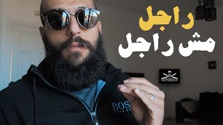 Episode 197   راجل مش راجل - The Man Brand Lifestyle