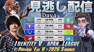 第五人格】2026夏季IJLDay4 見逃し配信！！ - YouTube
