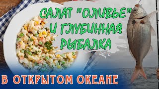 Салат &quot;Оливье&quot; и рыбалка на глубине в открытом океане.