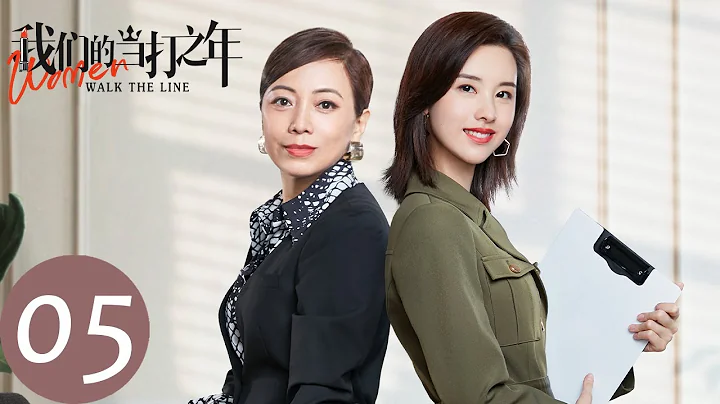 ENG SUB【我们的当打之年 Women Walk The Line】EP05 郑晋男对袁歌穷追不舍，陆秉文产生危机感（徐璐、陈都灵） - 天天要闻