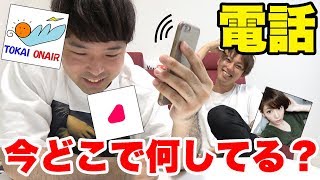 YouTuberに電話して「今どこで何してる？」か当てるゲーム！！！