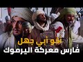 بطل معركة اليرموك وأخو أكبر كافر في التاريخ الصحابي الفارس سلمة بن هشام 