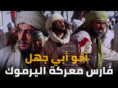 بطل معركة اليرموك وأخو أكبر كافر في التاريخ الصحابي الفارس سلمة بن هشام