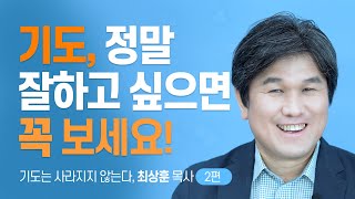 『기도는 사라지지 않는다』 저자 이렇게 하면 기도가 훨씬 쉬워집니다 [롬팔이팔 EP.25 - 화양교회 최상훈 목사]