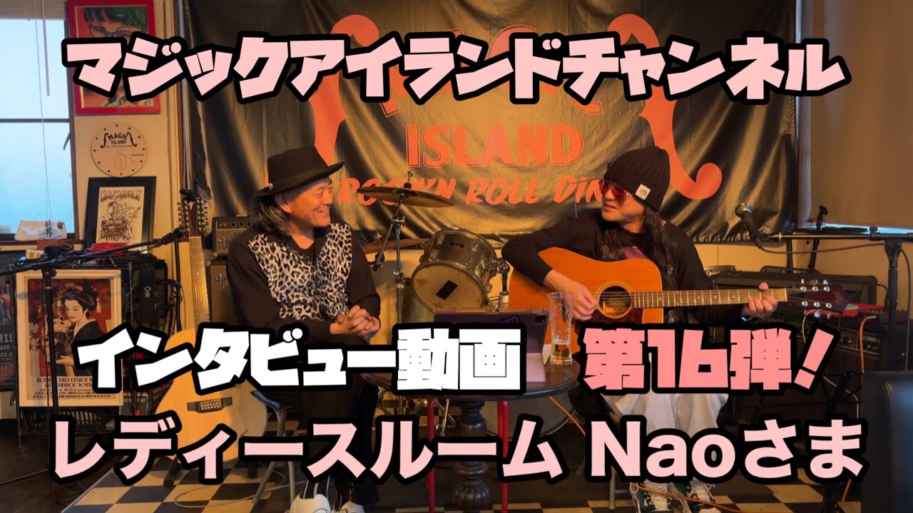 インタビュー動画　Vol.016 レディースルーム　Nao編