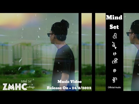 Mind Set - Ngar Yae Mani Sandar • မိုင်းစက် • ငါရဲ့မဏီစန္ဒာ [ Official Audio ]