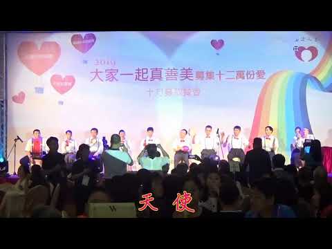 十方啟能中心2019年募款餐會音樂活動演出 – 精選輯