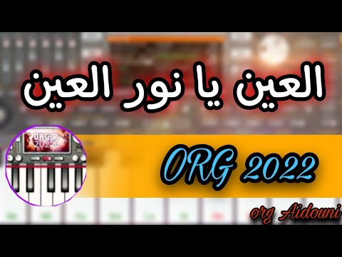 عزف أغنية العين يا نور العين 2022