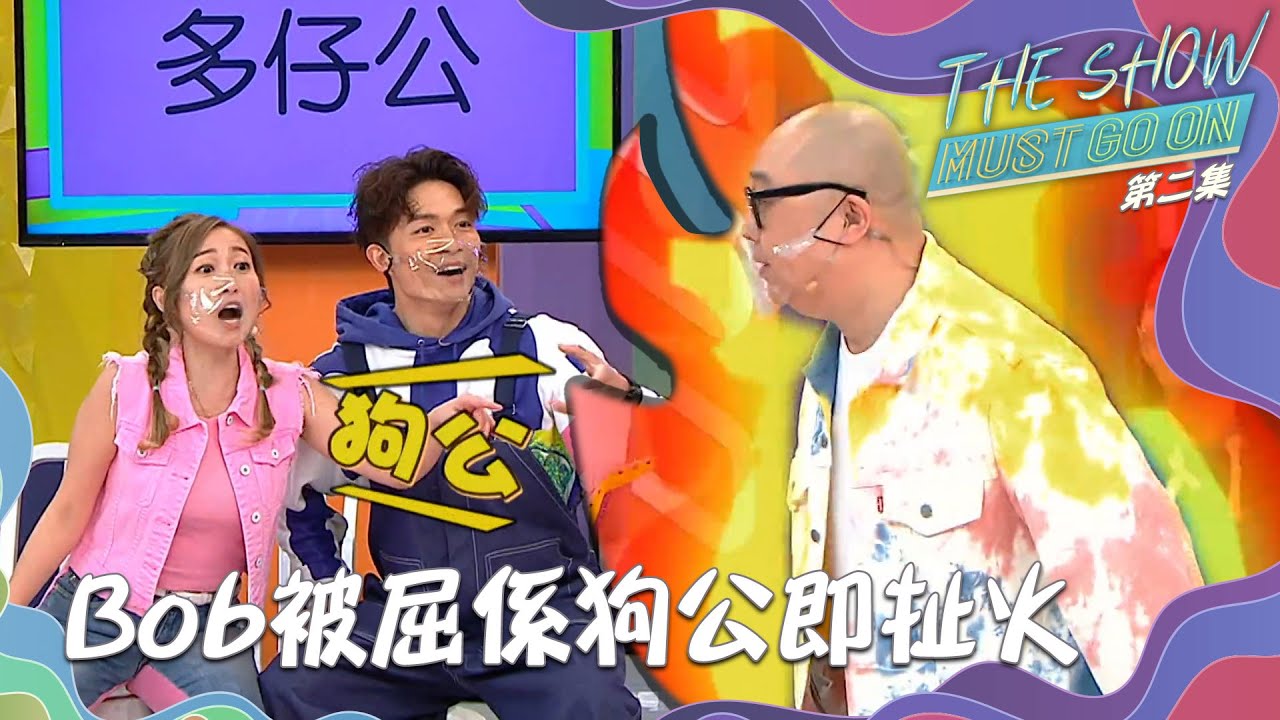 The Show Must Go On ｜Bob被屈係狗公即扯火｜林盛斌｜大玩特玩｜獎門人｜大電視