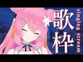 【 初見さん歓迎🌸 歌枠 / KARAOKE 】しっとりうたう（はず）【 vtuber 四条ユリ 】【 ボカロ / アニソン / j-pop 】