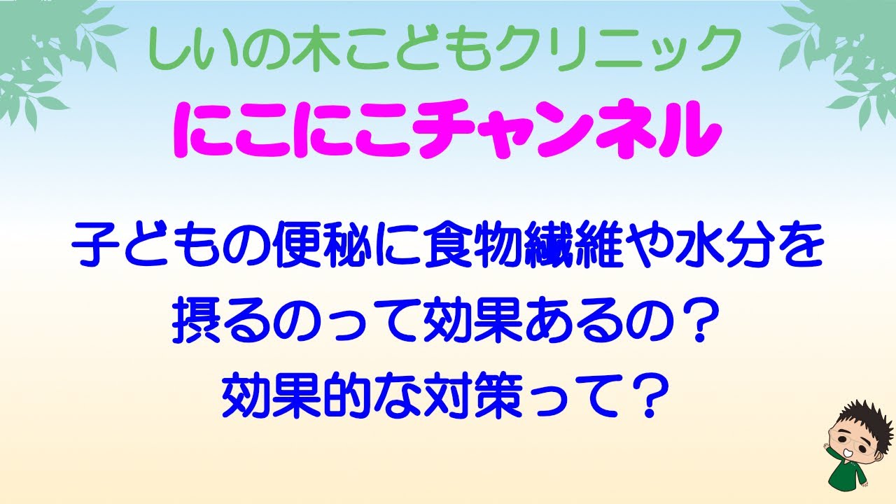子どもの便秘に食物繊維や水分を摂るのって効果あるの 効果的な対策って Youtube
