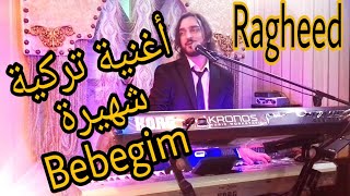 أغنية تركية ( İbrahim Tatlıses-Bebegim ) عزف وغناء ... رغيد