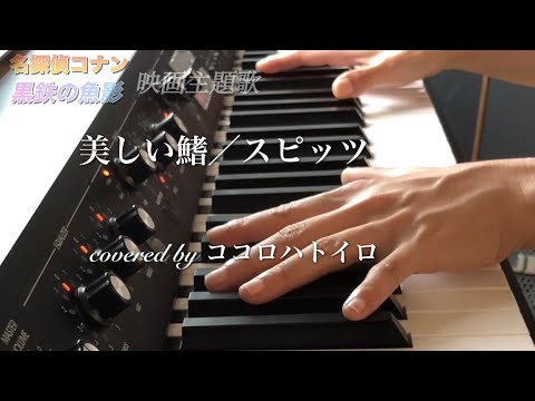【歌詞付き】『美しい鰭』スピッツ【劇場版『名探偵コナン 黒鉄の魚影（サブマリン）』主題歌】covered by ココロハトイロ　ピアノ弾き語り　歌ってみた
