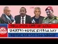 የወረራ ጦርነት አዋጅ ነው ኤርትራ ቀይባህር እንደ ጎላን ተራራ እወራለሁ ወዳጆቻችን ቀይባህር ይገባችኋል አሉን 2 4 2026