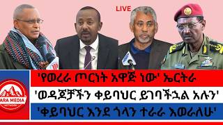 Download Lagu 'የወረራ ጦርነት አዋጅ ነው' ኤርትራ/'ቀይባህር እንደ ጎላን ተራራ እወራለሁ'/'ወዳጆቻችን ቀይባህር ይገባችኋል አሉን' 2-4-2026 MP3