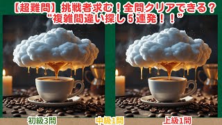 【まちがい探しタイム】#325　#間違い探し #複雑間違い探し #脳トレ #クイズ #挑戦者求む