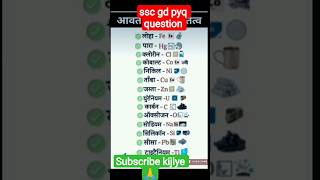 😱🔥👉 कमाल का Question ✅ ssc gd pyq science question #shorts #trending #ssc #education #science #viral