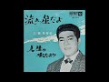 流れ星だよ/三橋美智也 1962