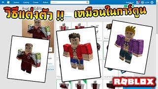 Roblox แต งต วย งไง ให เหม อนในการ ต น ใช ใน Steve S One Piece และอ นๆ Youtube - ดาวนโหลดเพลง roblox เลนสไลดเดอรในสวนนำ robloxian water