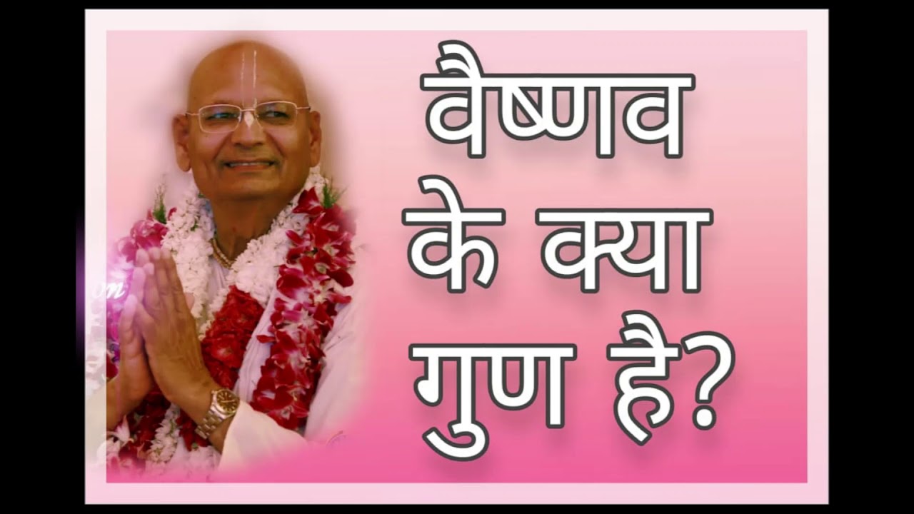 Vaishnav ke kya gun hai ? Qualities of a Vaishnava (Hindi) YouTube