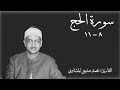 ومن الناس من يعبد الله على حرف محمد صديق المنشاوي سورة الحج آية ٨ إلى ١١ mp3