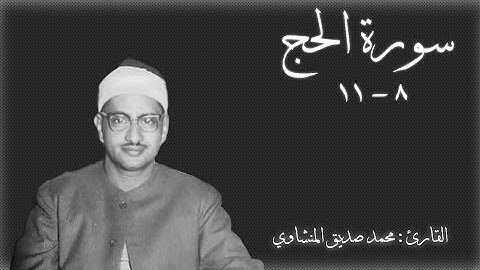 وَمِنَ النَّاسِ مَن يَعْبُدُ اللَّهَ عَلَىٰ حَرْفٍ ۖ  | محمد صديق المنشاوي | سورة الحج آية ٨ إلى ١١