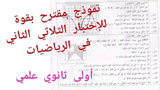 نموذج مقترح بقوة للإختبار الثلاثي الثاني في الرياضيات/أولى ثانوي علمي