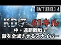 【BF4】中・遠距離戦で敵を全滅させるスナイパー【61キル】