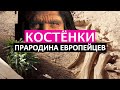 Костенки: древнейшая стоянка человека в Европе. Воронежская область