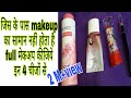 Makeup Kaise karen. मेकअप का सामान नहीं है तो ये video जरूर देखें । makeup for beginners।